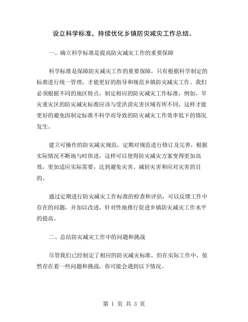 设立科学标准，持续优化乡镇防灾减灾工作总结