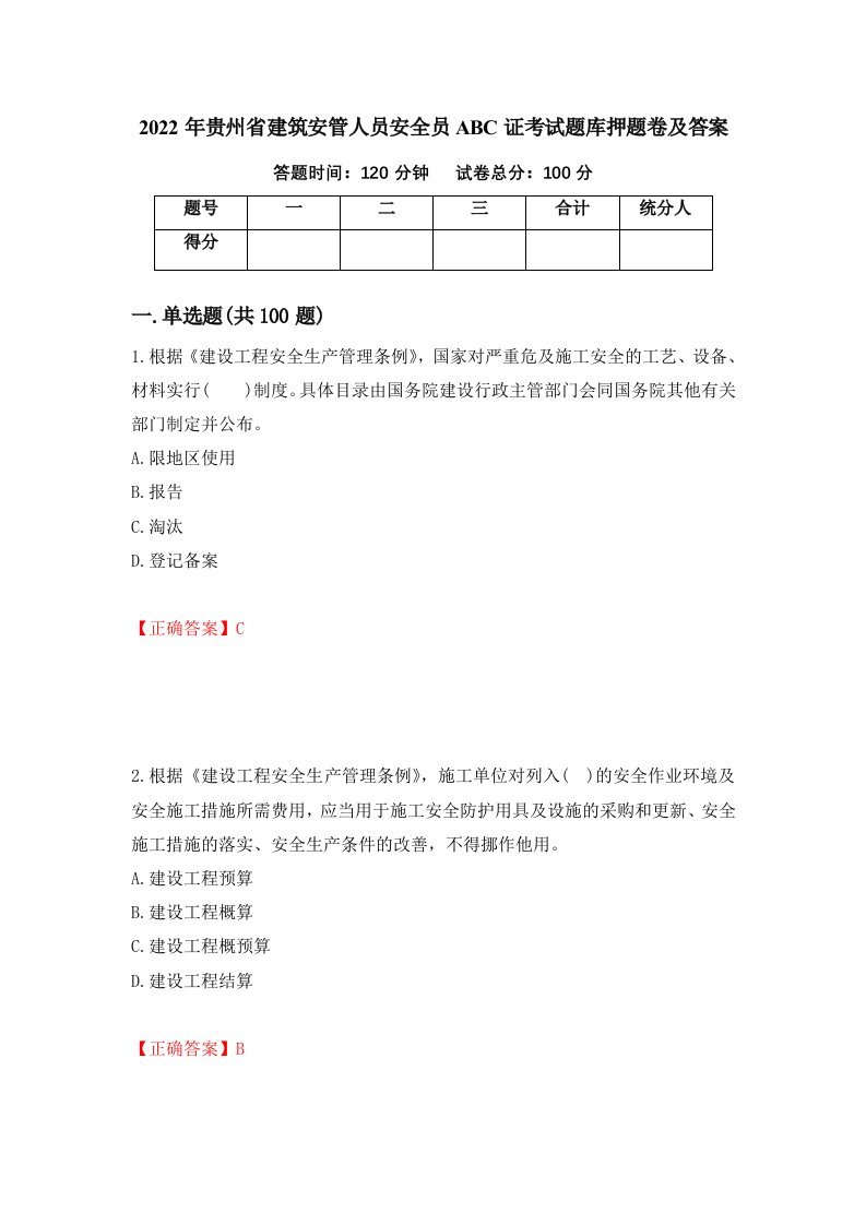 2022年贵州省建筑安管人员安全员ABC证考试题库押题卷及答案89