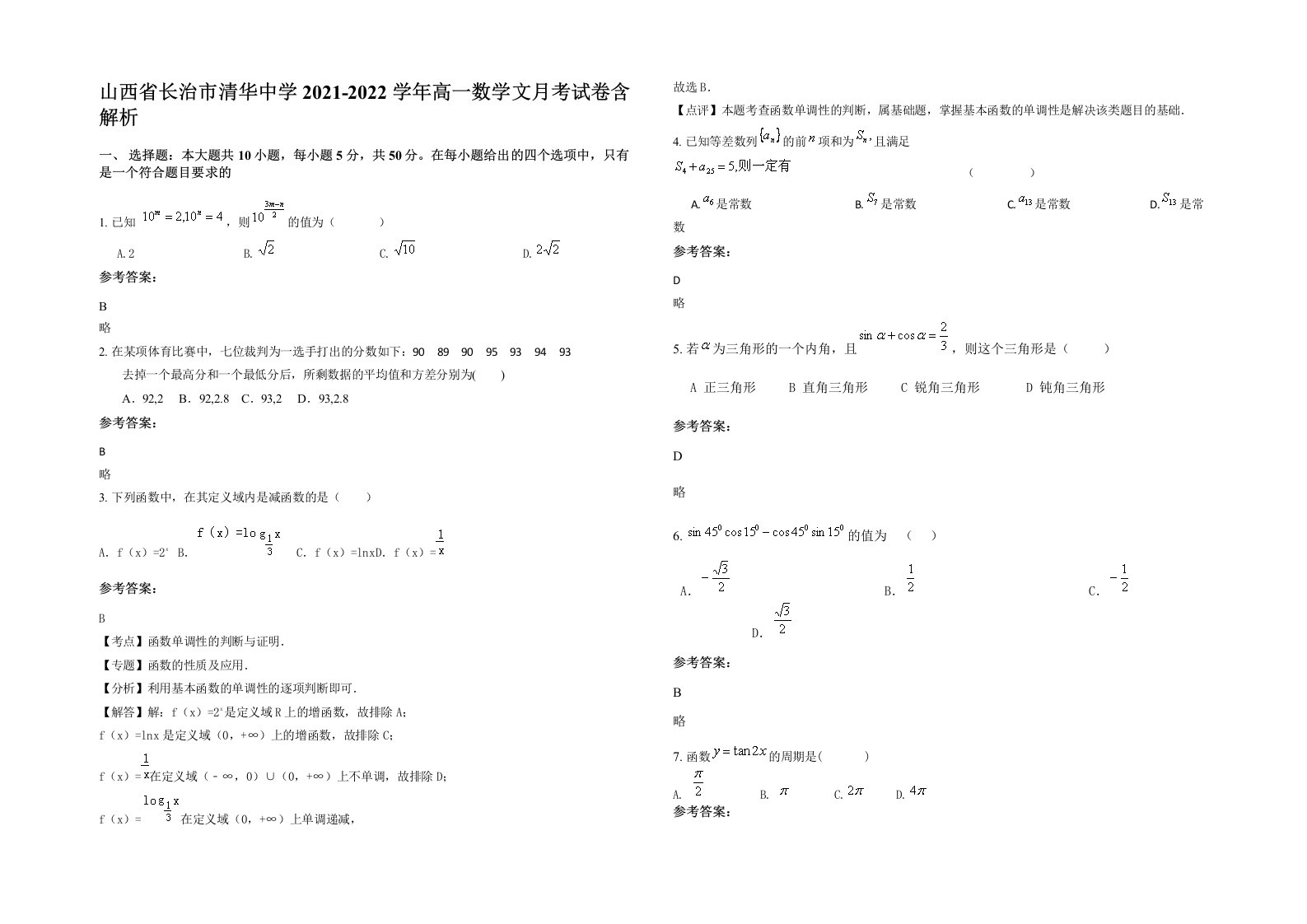 山西省长治市清华中学2021-2022学年高一数学文月考试卷含解析