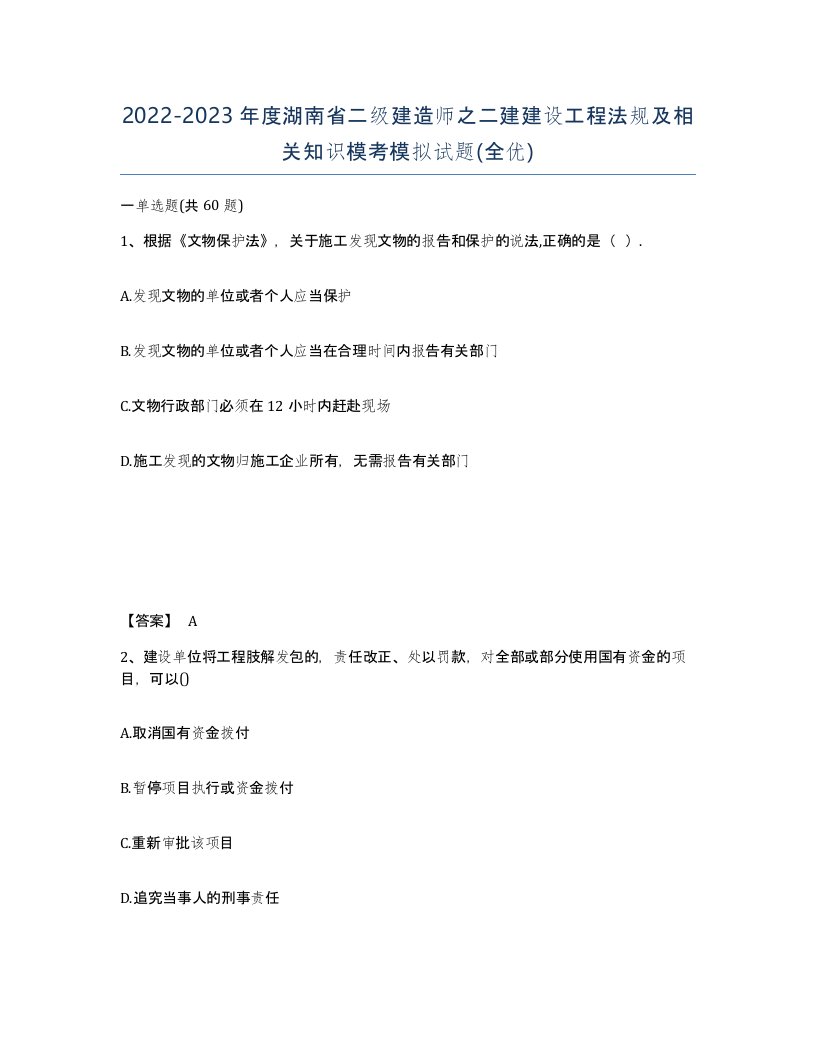 2022-2023年度湖南省二级建造师之二建建设工程法规及相关知识模考模拟试题全优