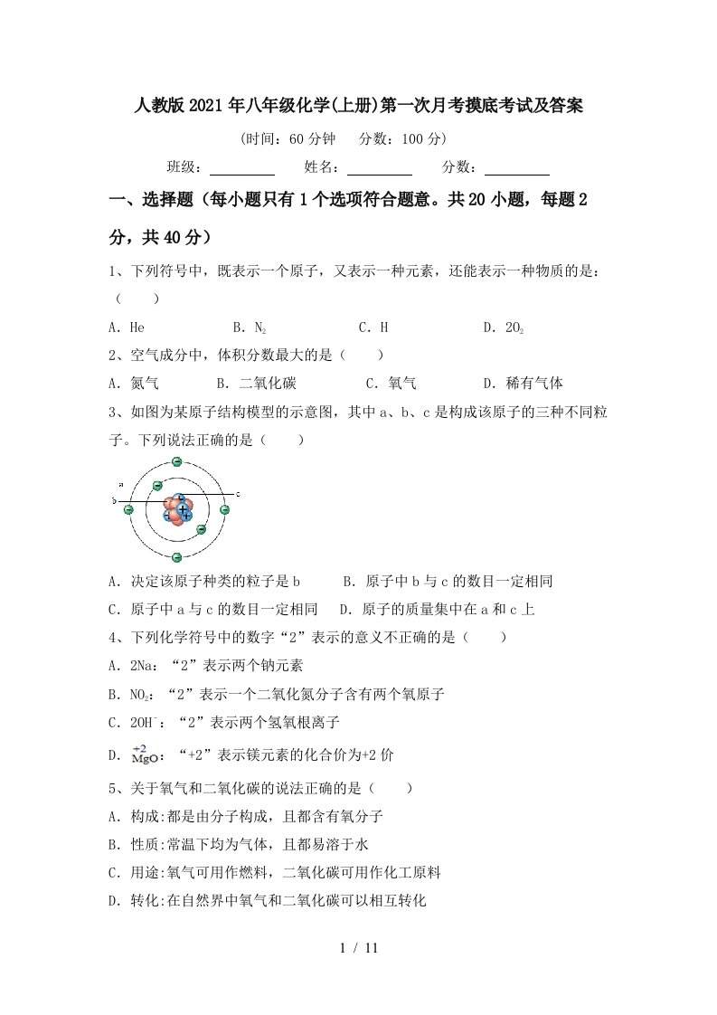 人教版2021年八年级化学上册第一次月考摸底考试及答案