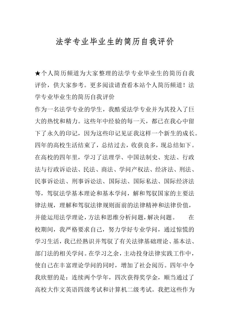 法学专业毕业生的简历自我评价