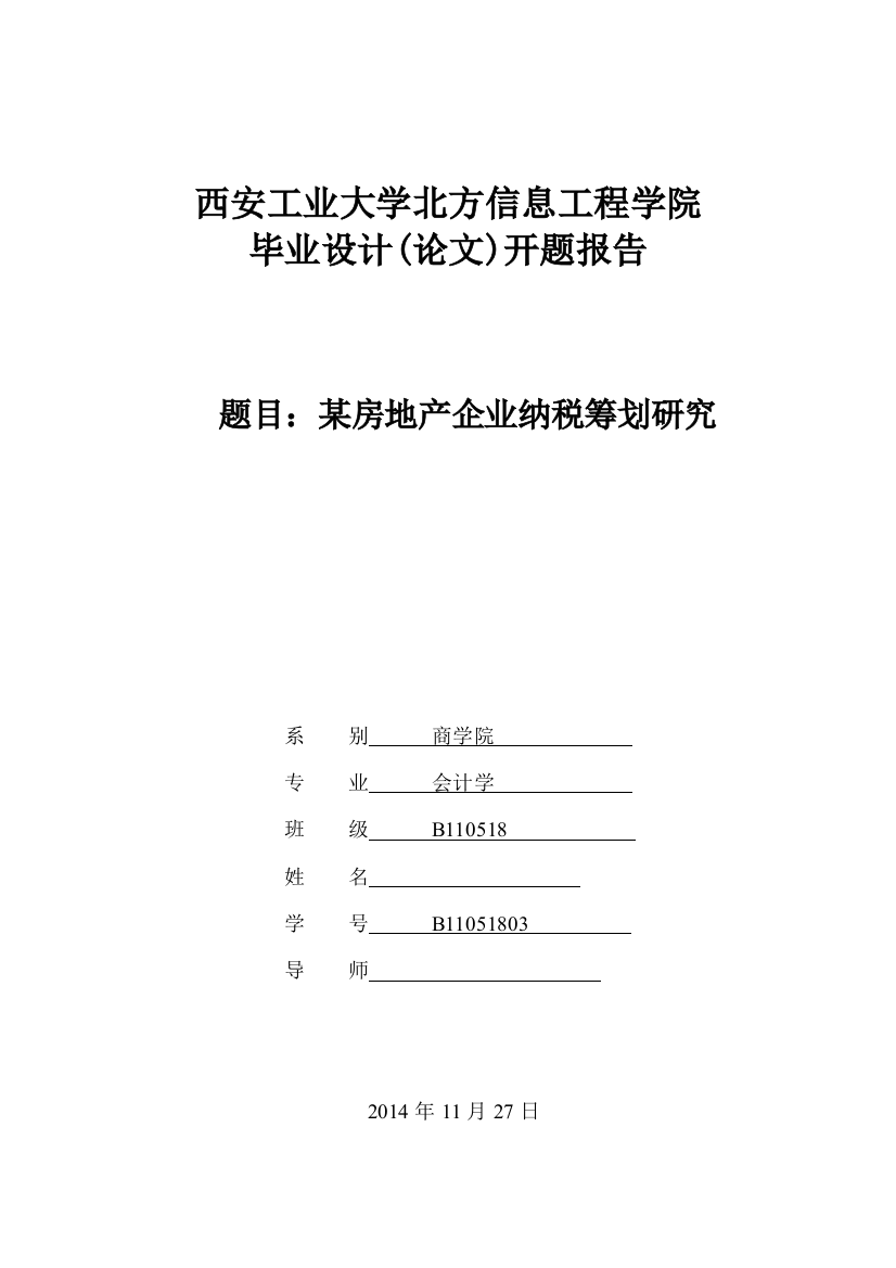 毕业设计-某房地产企业纳税筹划研究