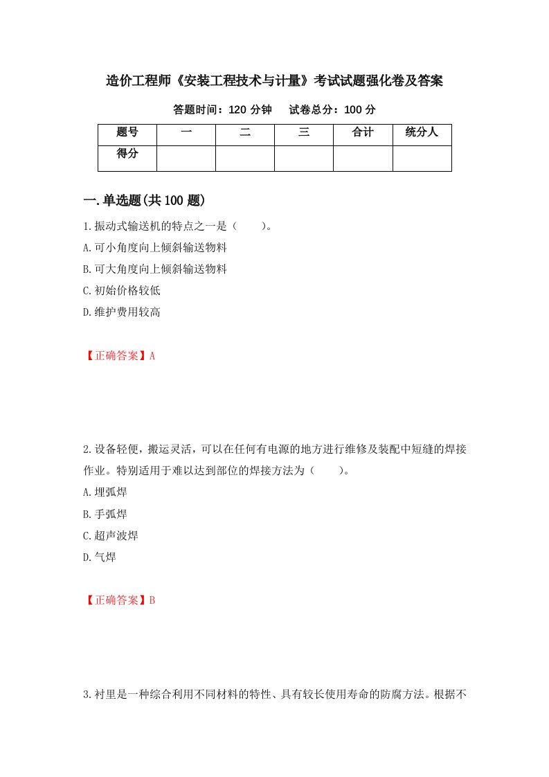 造价工程师安装工程技术与计量考试试题强化卷及答案第4版