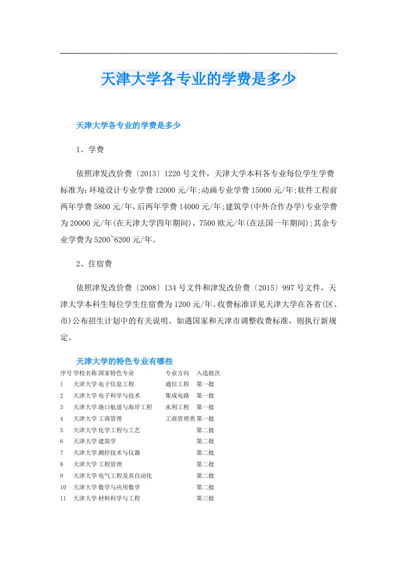 天津大学各专业的学费是多少