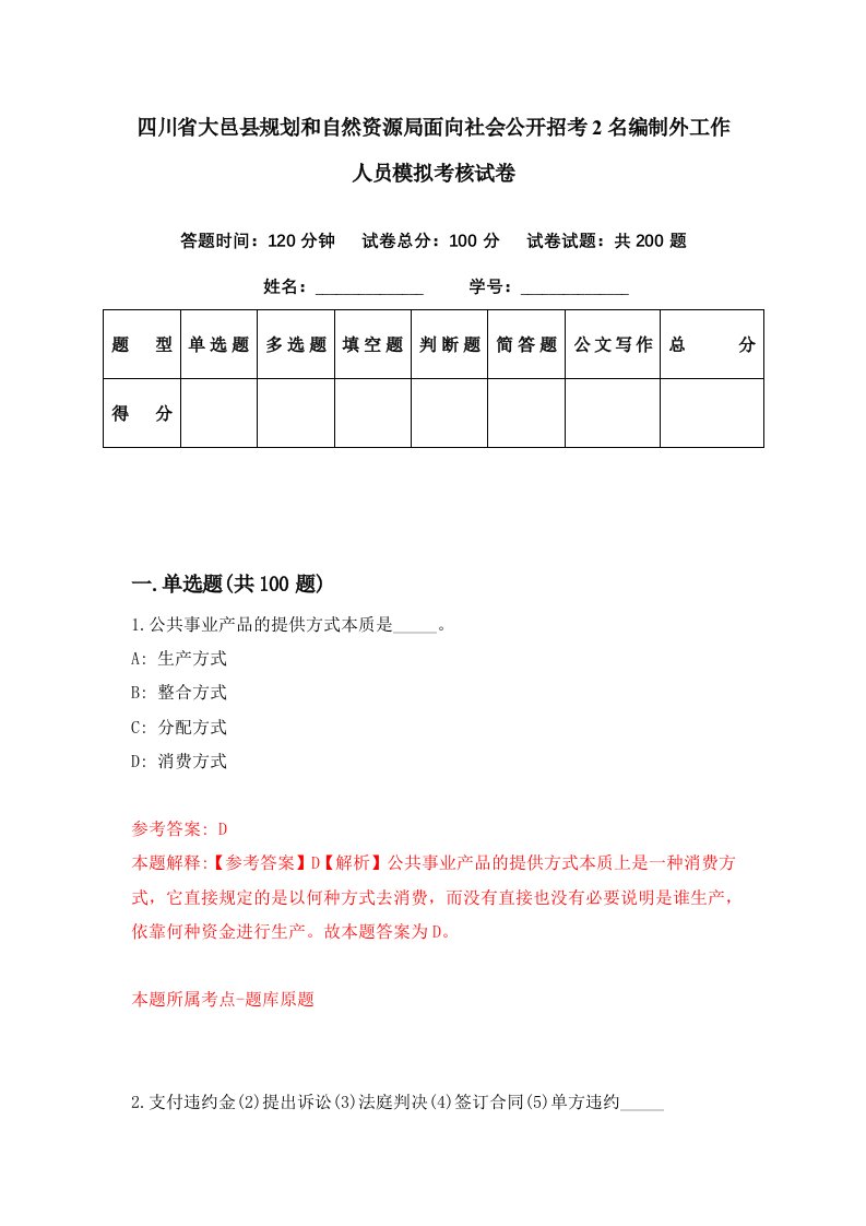 四川省大邑县规划和自然资源局面向社会公开招考2名编制外工作人员模拟考核试卷1