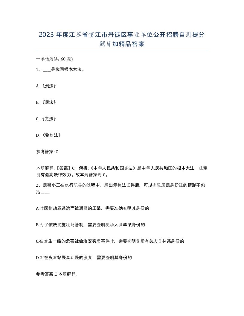 2023年度江苏省镇江市丹徒区事业单位公开招聘自测提分题库加答案