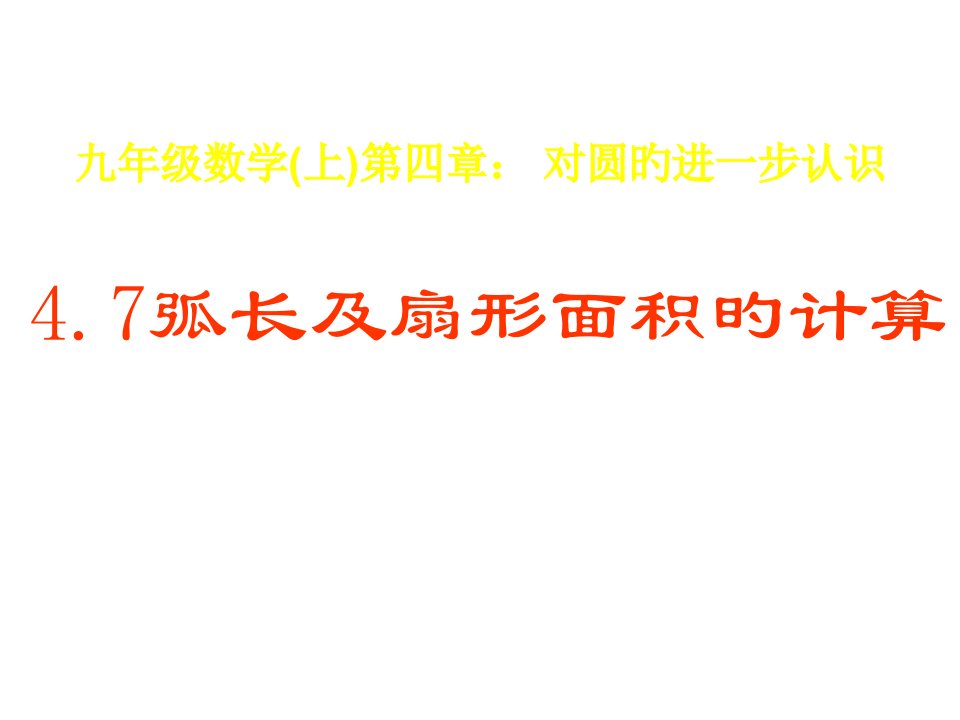 九年级数学弧长及扇形的面积2公开课百校联赛一等奖课件省赛课获奖课件