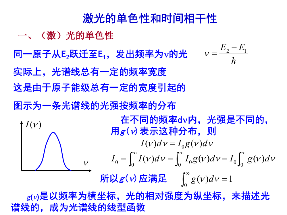 激光的单色性和时间相干性