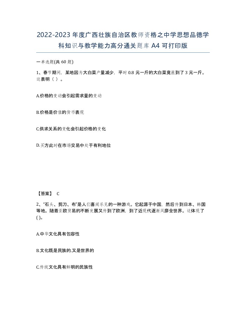 2022-2023年度广西壮族自治区教师资格之中学思想品德学科知识与教学能力高分通关题库A4可打印版