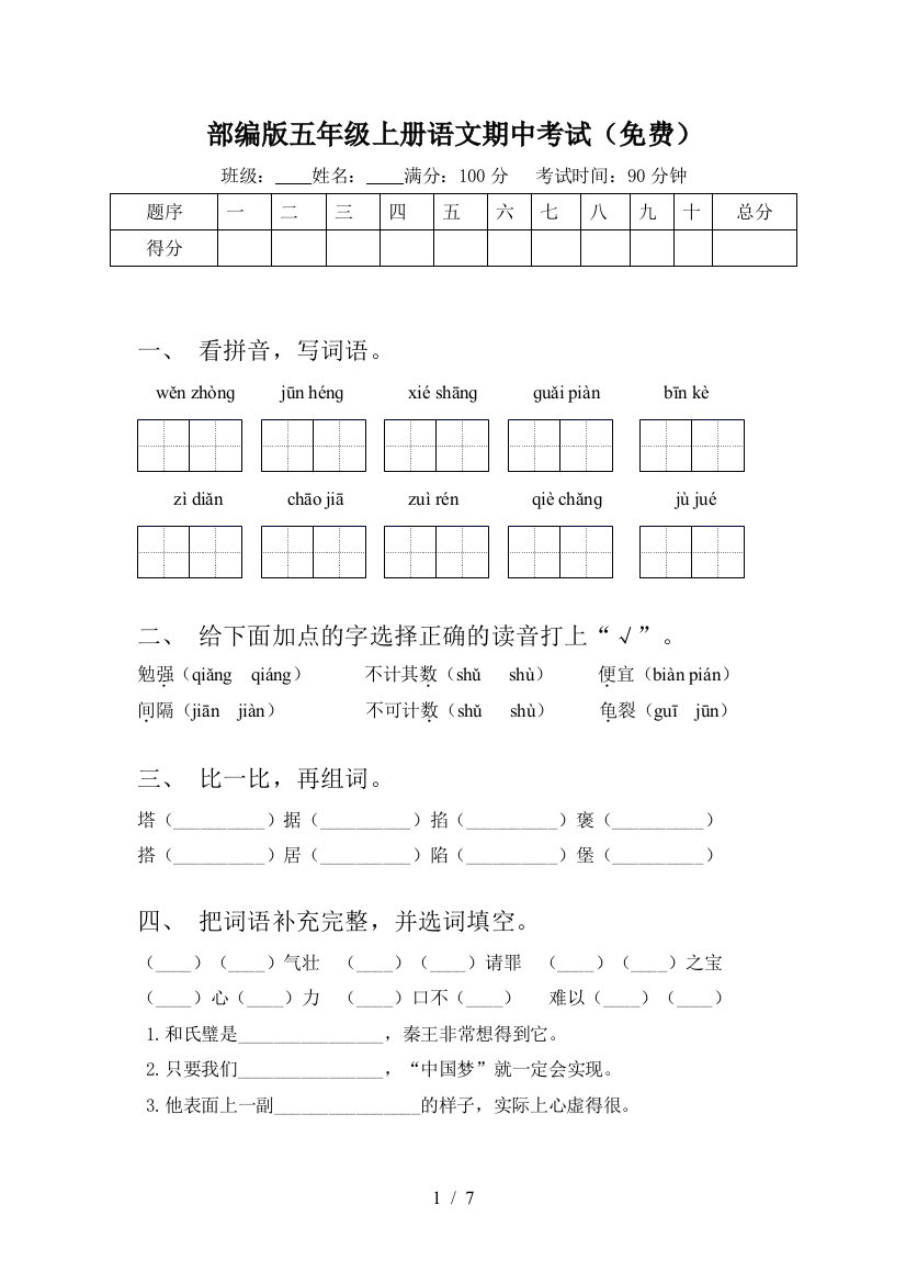 部编版五年级上册语文期中考试(免费)