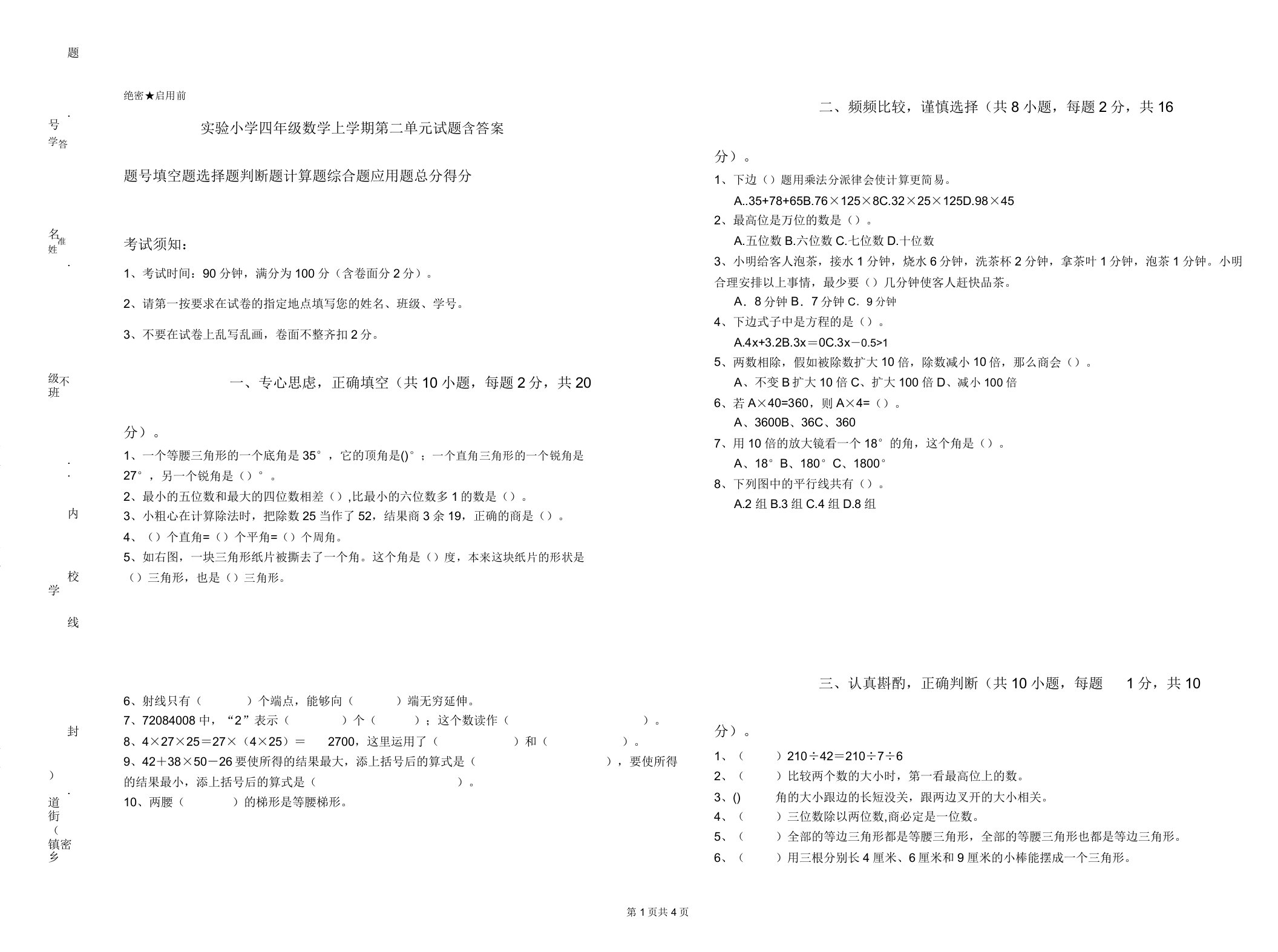 实验小学四年级数学上学期第二单元试题含答案