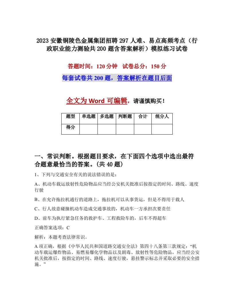 2023安徽铜陵色金属集团招聘297人难易点高频考点行政职业能力测验共200题含答案解析模拟练习试卷