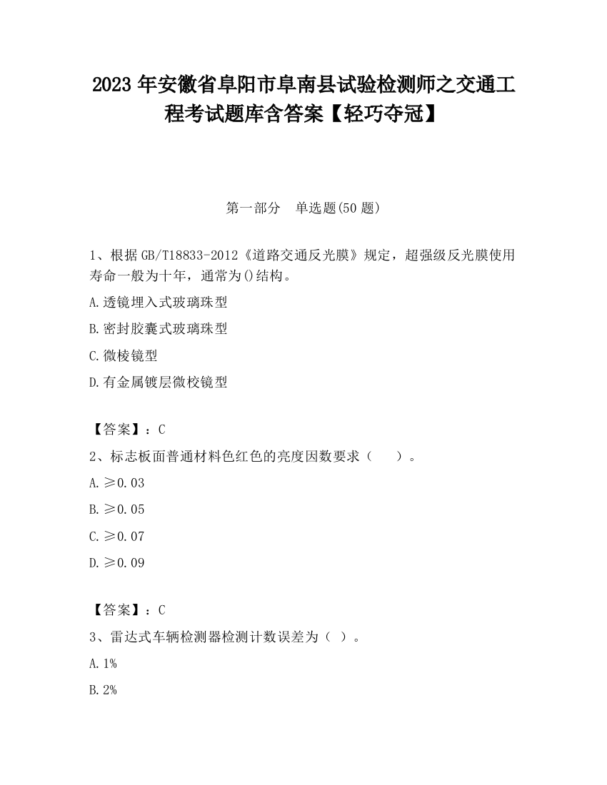 2023年安徽省阜阳市阜南县试验检测师之交通工程考试题库含答案【轻巧夺冠】