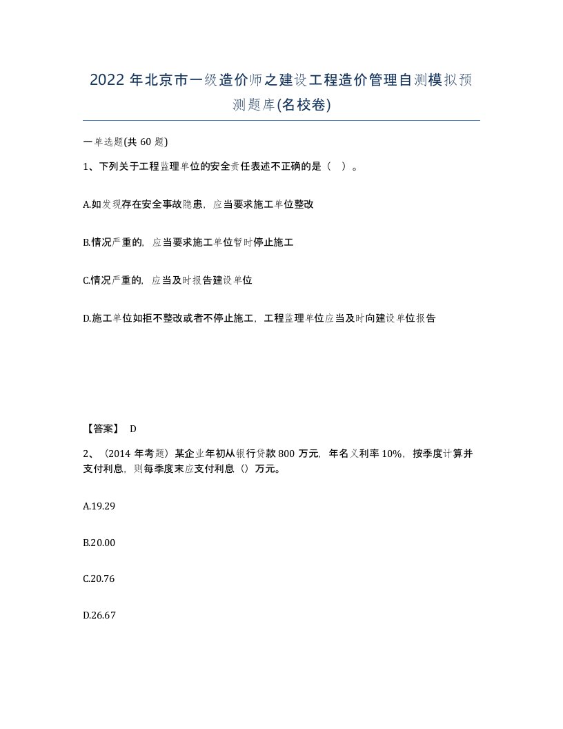 2022年北京市一级造价师之建设工程造价管理自测模拟预测题库名校卷