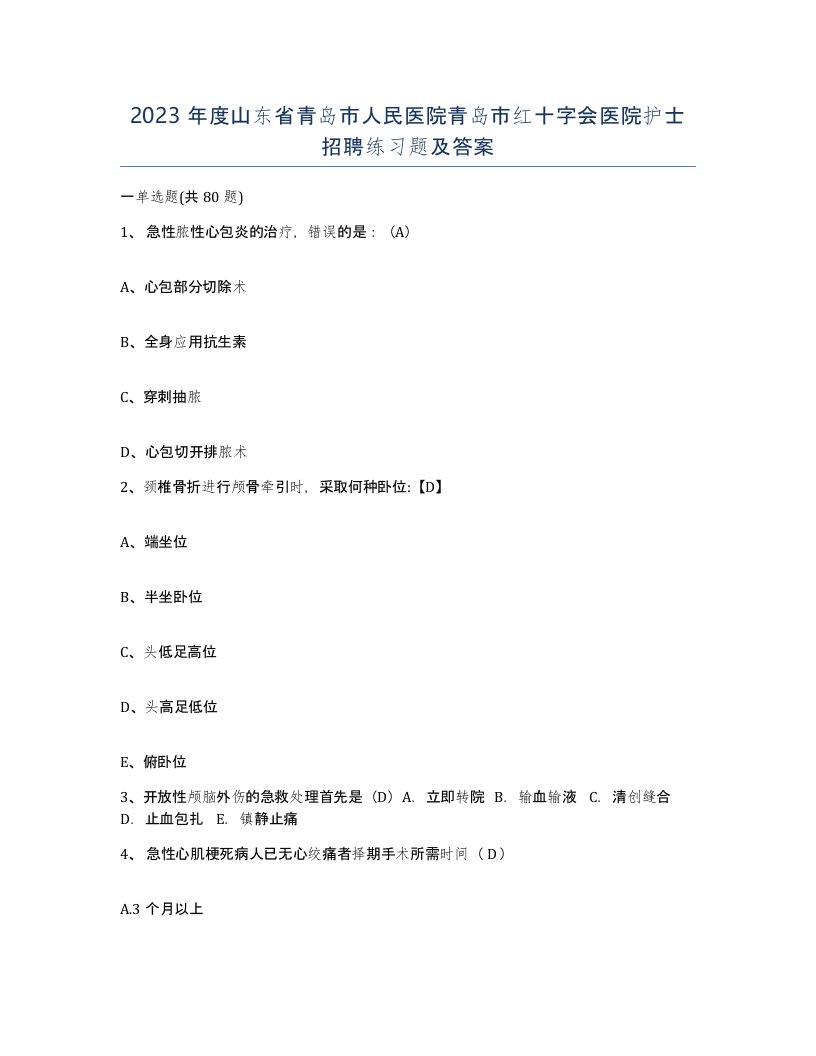 2023年度山东省青岛市人民医院青岛市红十字会医院护士招聘练习题及答案