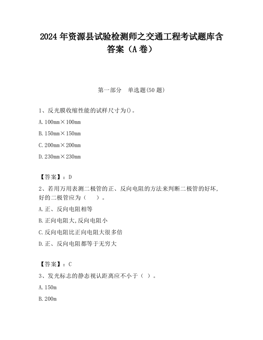 2024年资源县试验检测师之交通工程考试题库含答案（A卷）