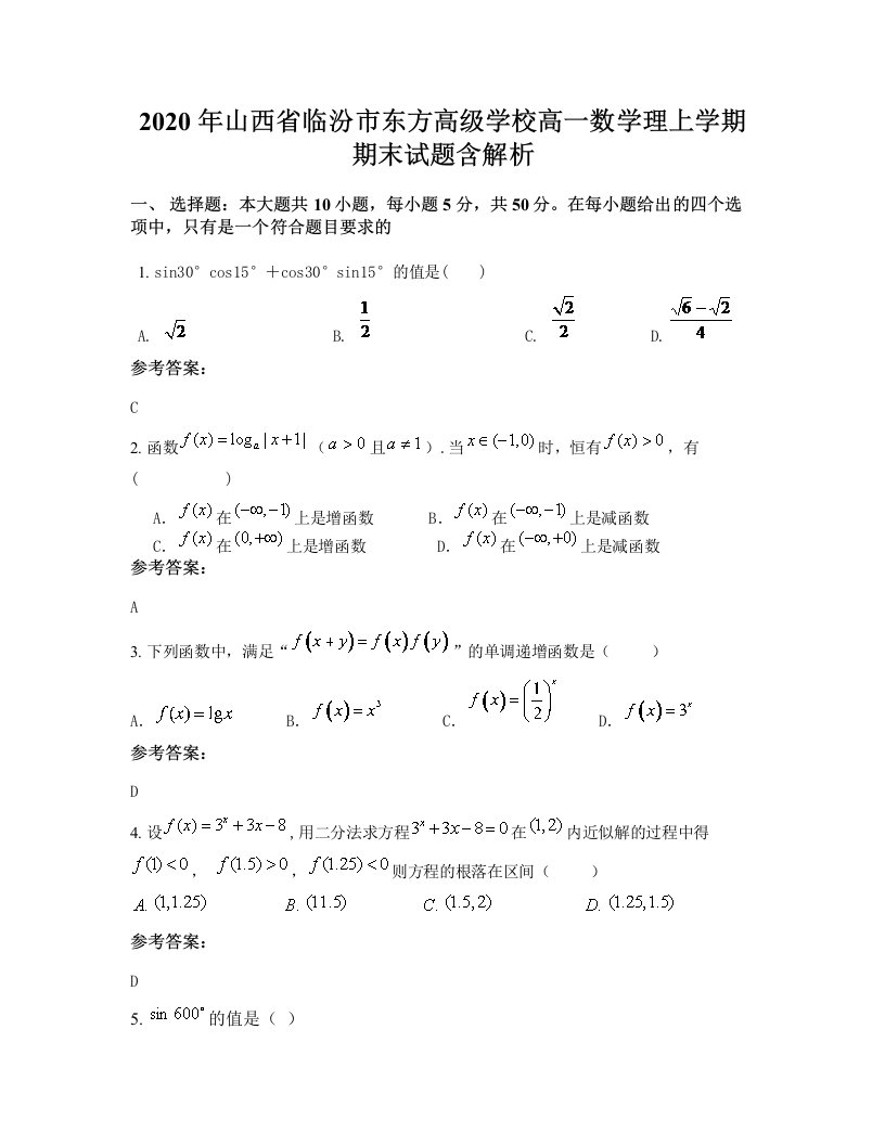 2020年山西省临汾市东方高级学校高一数学理上学期期末试题含解析