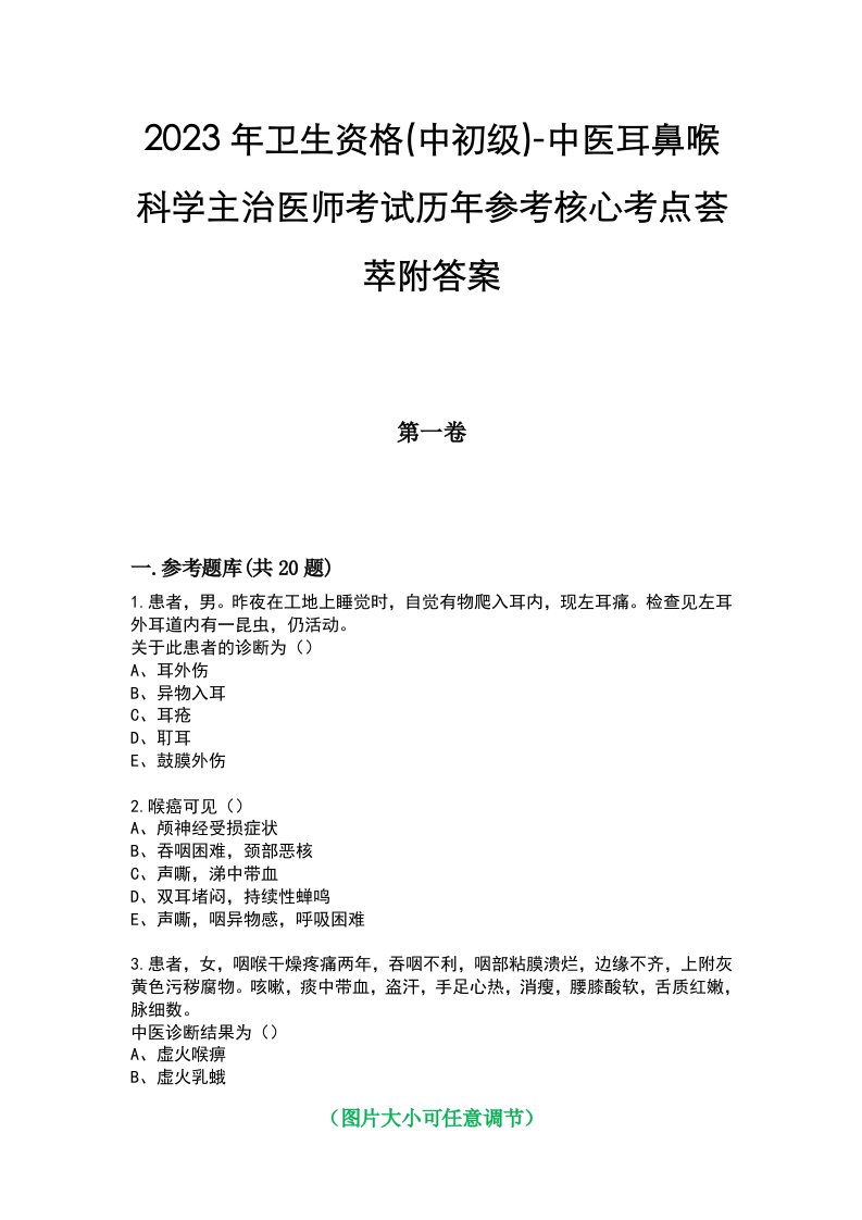 2023年卫生资格(中初级)-中医耳鼻喉科学主治医师考试历年参考核心考点荟萃附答案