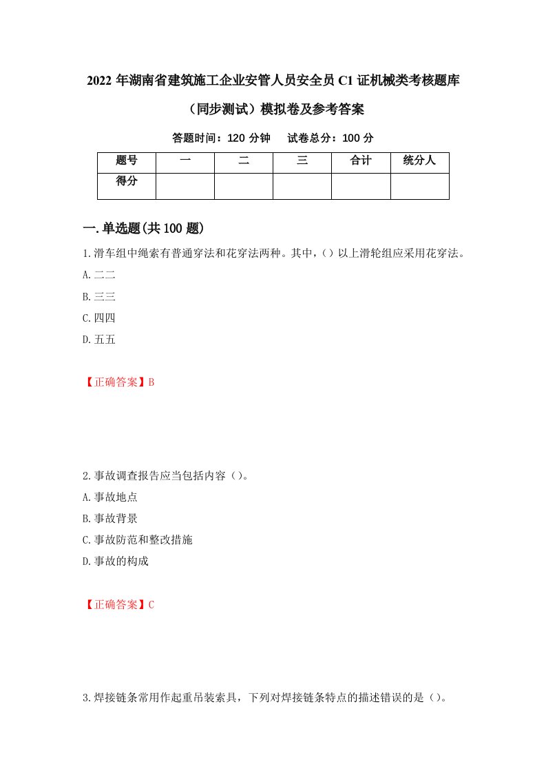 2022年湖南省建筑施工企业安管人员安全员C1证机械类考核题库同步测试模拟卷及参考答案74