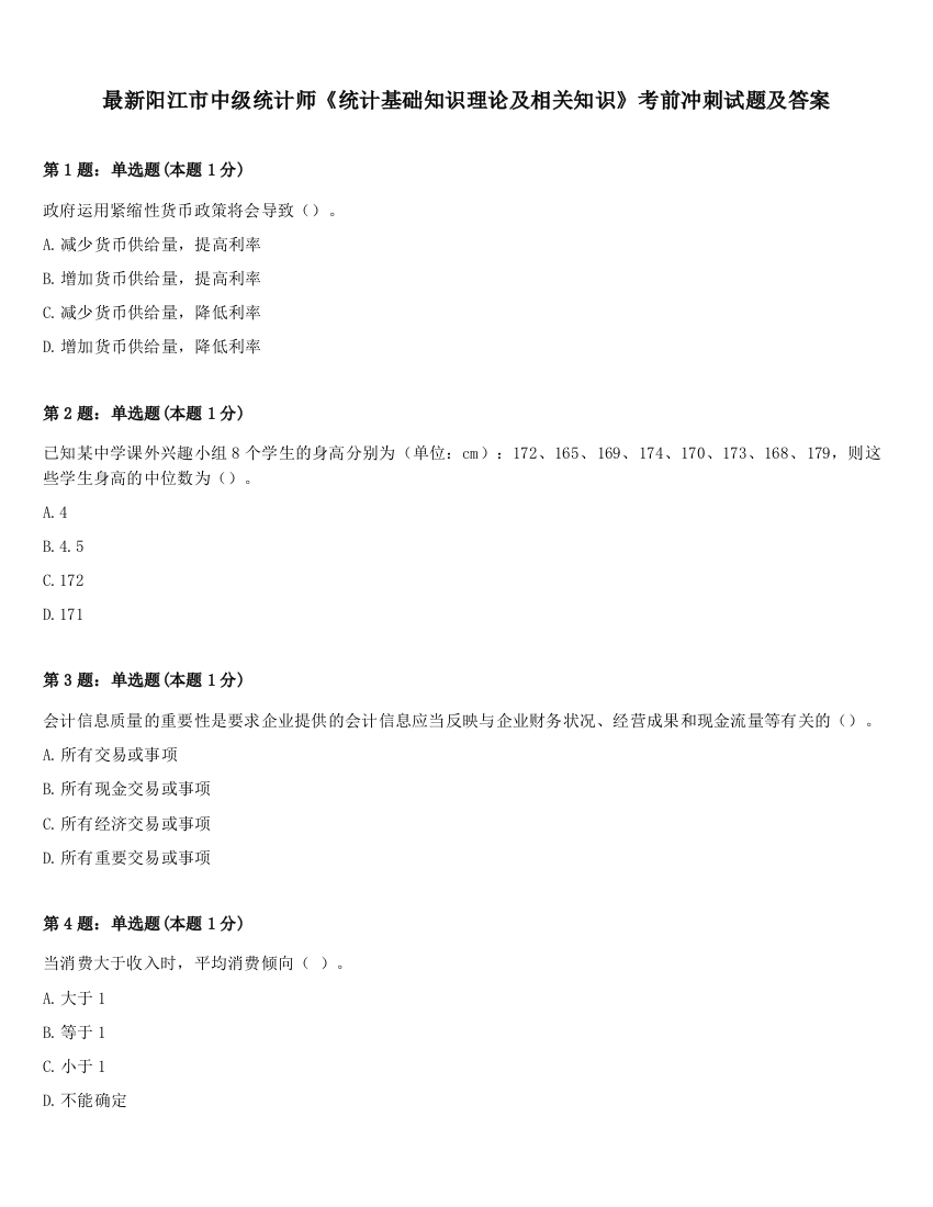 最新阳江市中级统计师《统计基础知识理论及相关知识》考前冲刺试题及答案