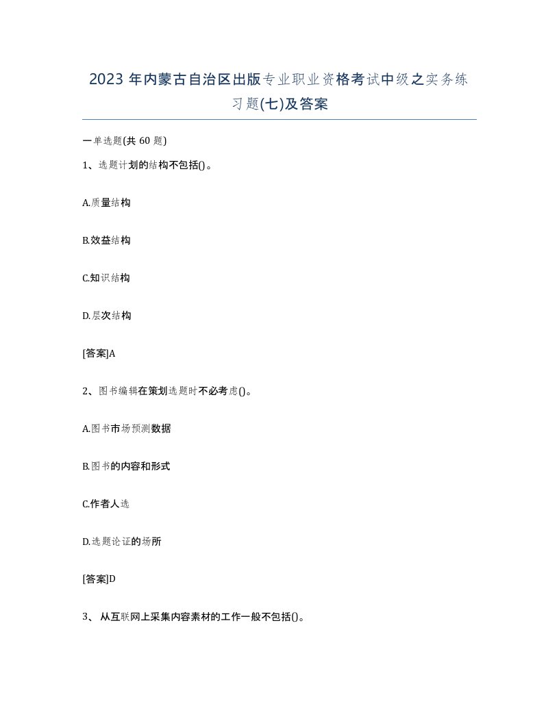 2023年内蒙古自治区出版专业职业资格考试中级之实务练习题七及答案