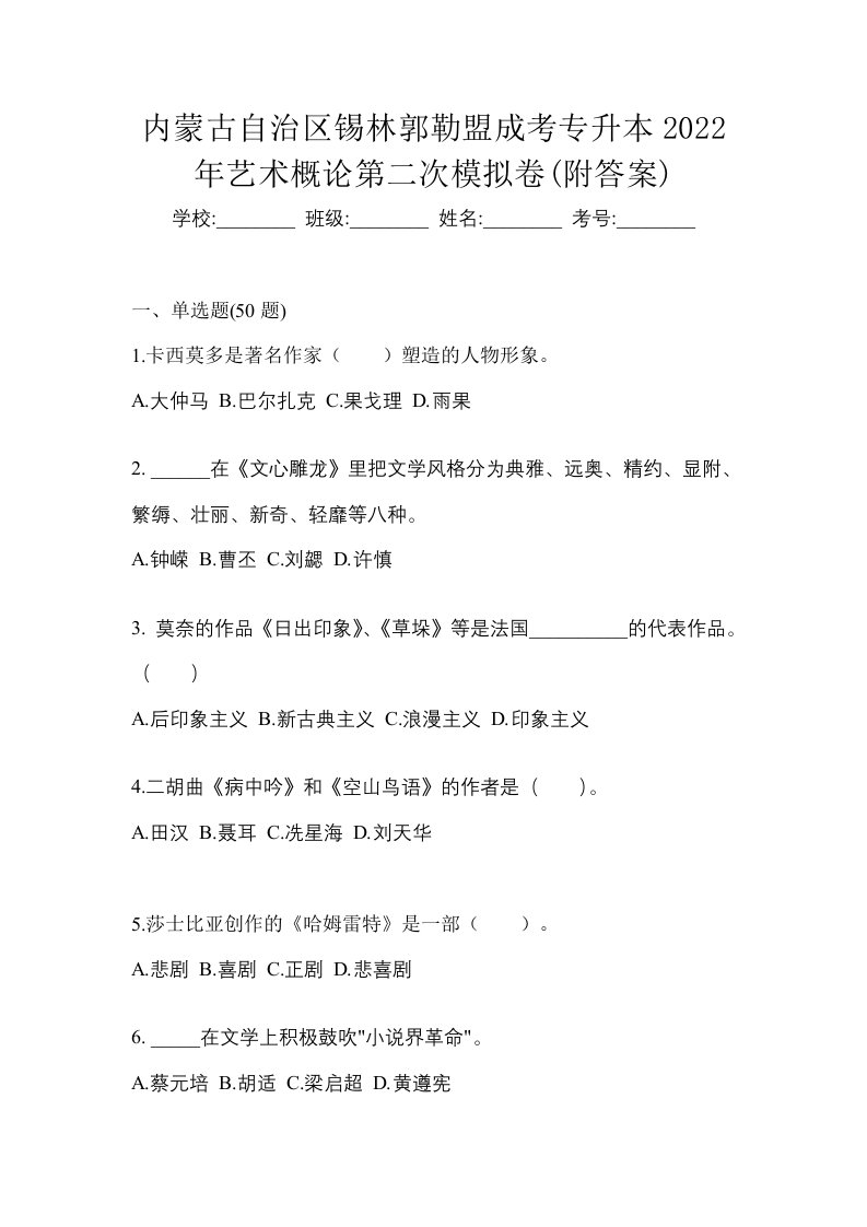 内蒙古自治区锡林郭勒盟成考专升本2022年艺术概论第二次模拟卷附答案