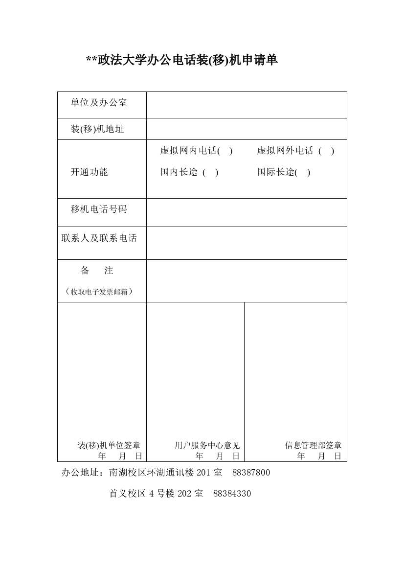 政法大学办公电话装(移)机申请单