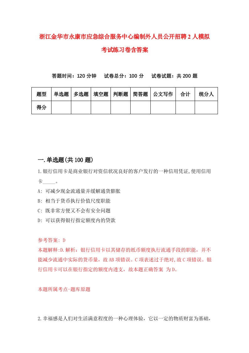 浙江金华市永康市应急综合服务中心编制外人员公开招聘2人模拟考试练习卷含答案3