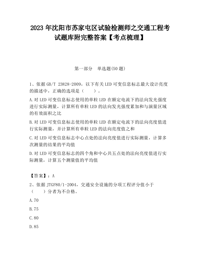 2023年沈阳市苏家屯区试验检测师之交通工程考试题库附完整答案【考点梳理】