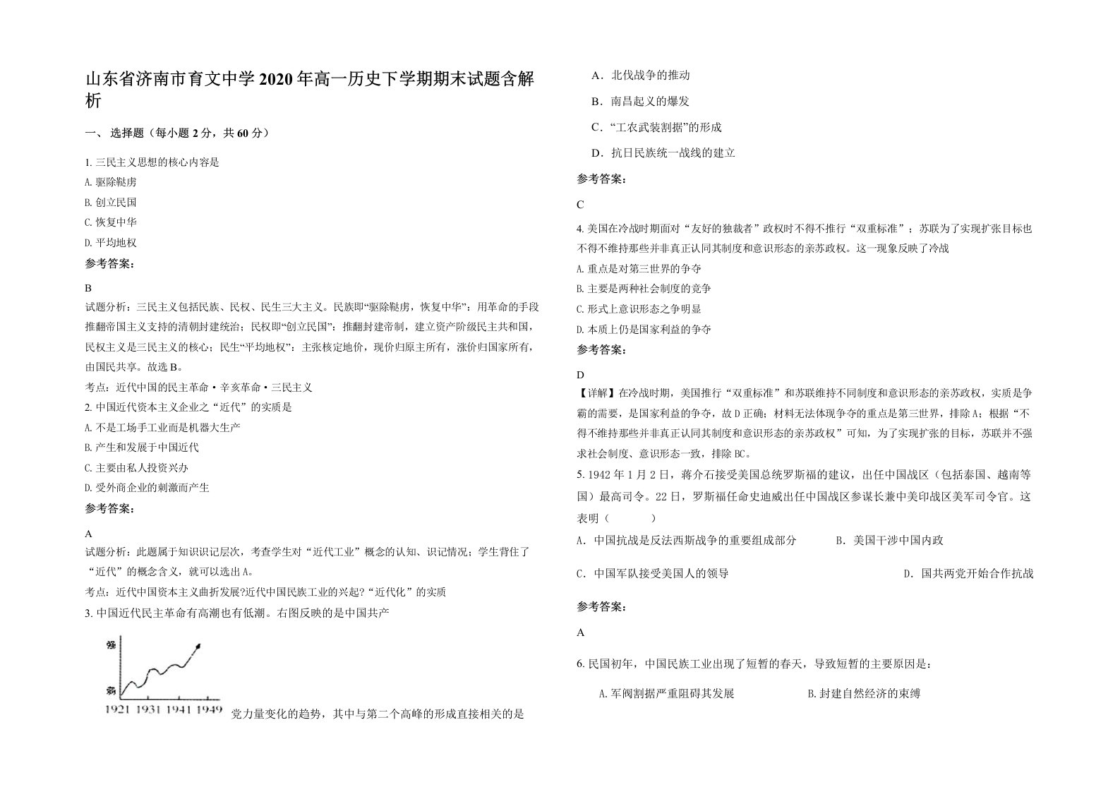 山东省济南市育文中学2020年高一历史下学期期末试题含解析