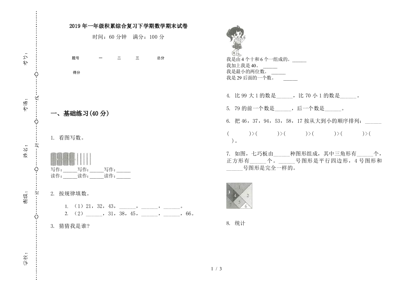 2019年一年级积累综合复习下学期数学期末试卷