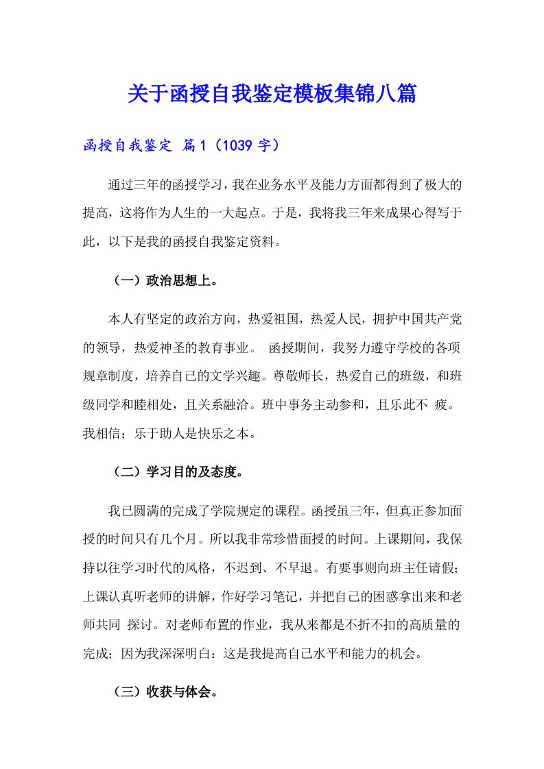 关于函授自我鉴定模板集锦八篇