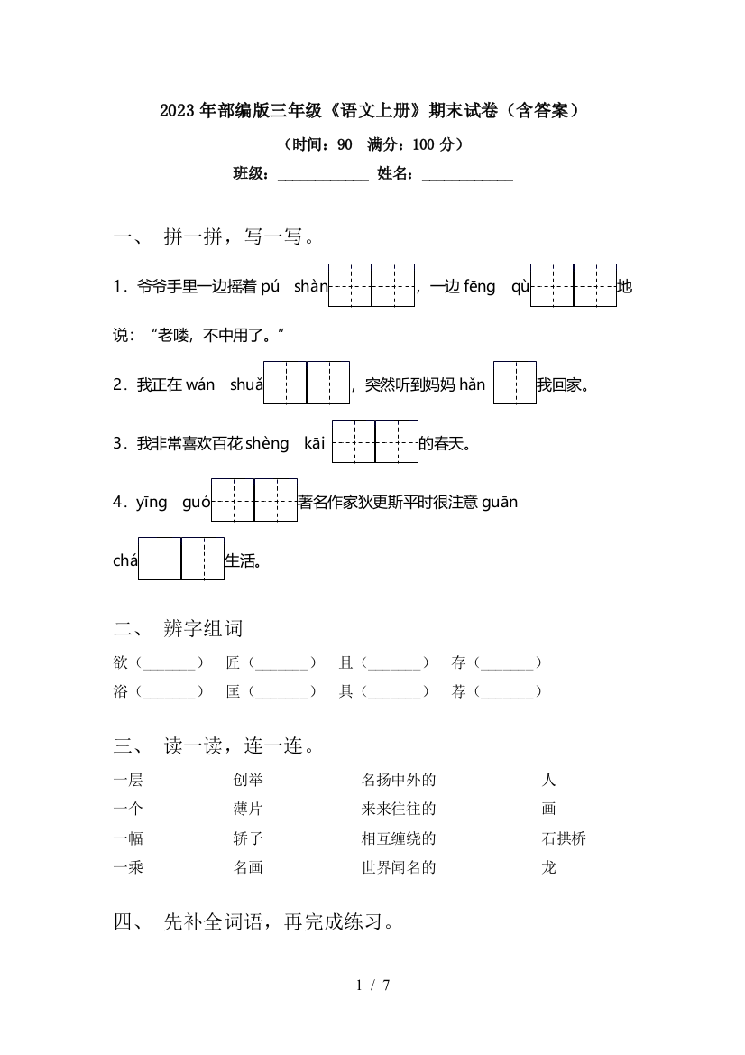 2023年部编版三年级《语文上册》期末试卷(含答案)