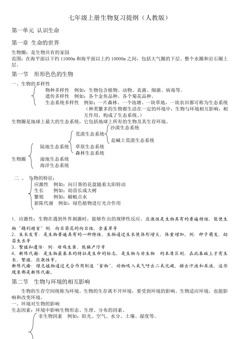 七年级上册生物知识点汇总