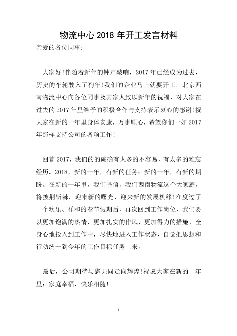 物流中心2018年开工发言材料