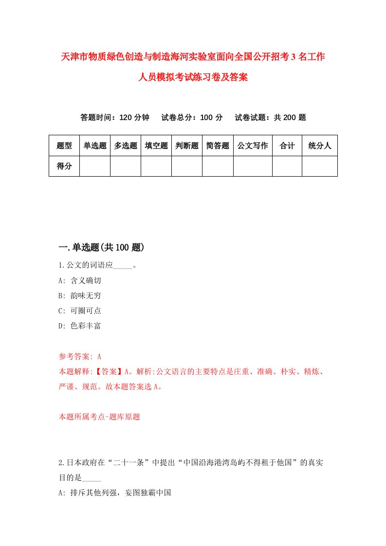 天津市物质绿色创造与制造海河实验室面向全国公开招考3名工作人员模拟考试练习卷及答案第5次