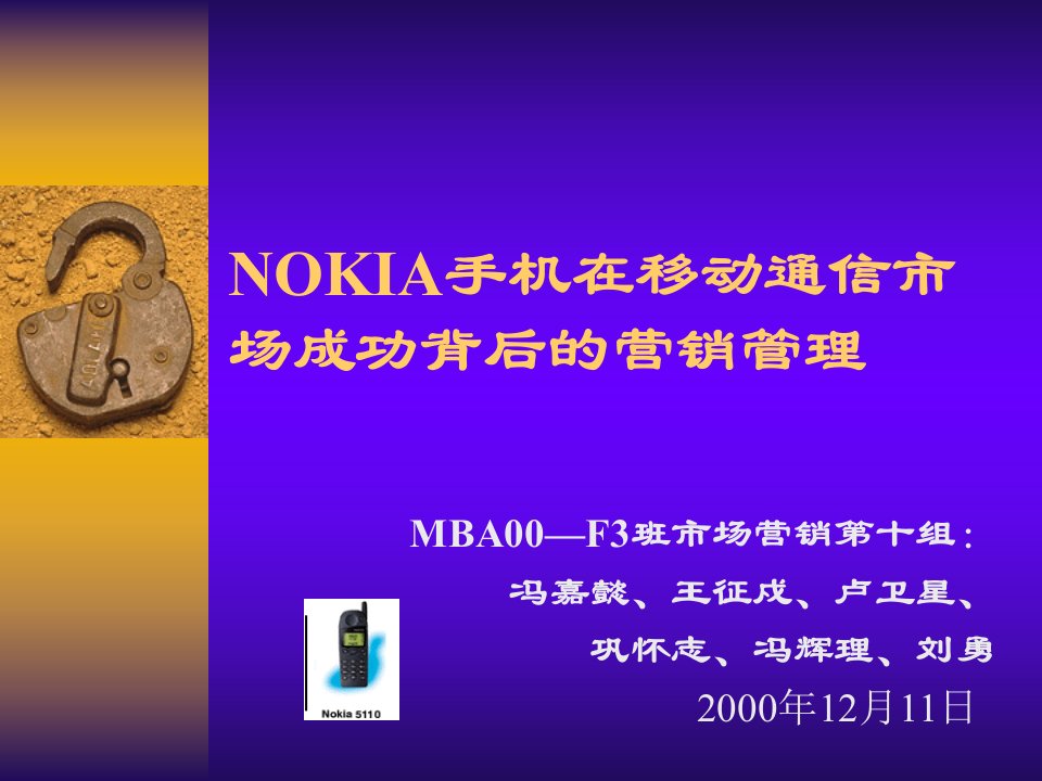 NOKIA手机在移动通信市场成功背后的营销管理(1)