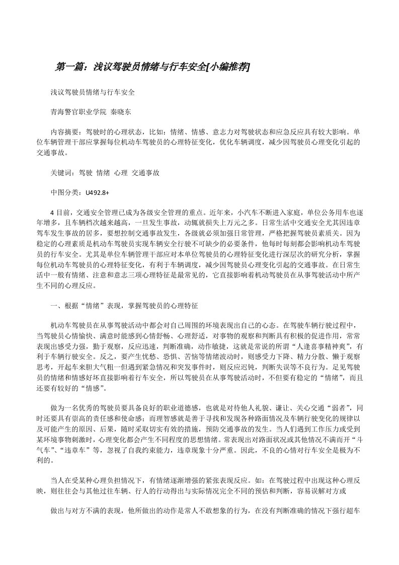 浅议驾驶员情绪与行车安全[小编推荐][修改版]