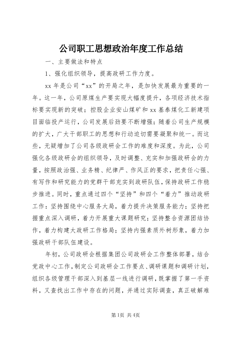 公司职工思想政治年度工作总结