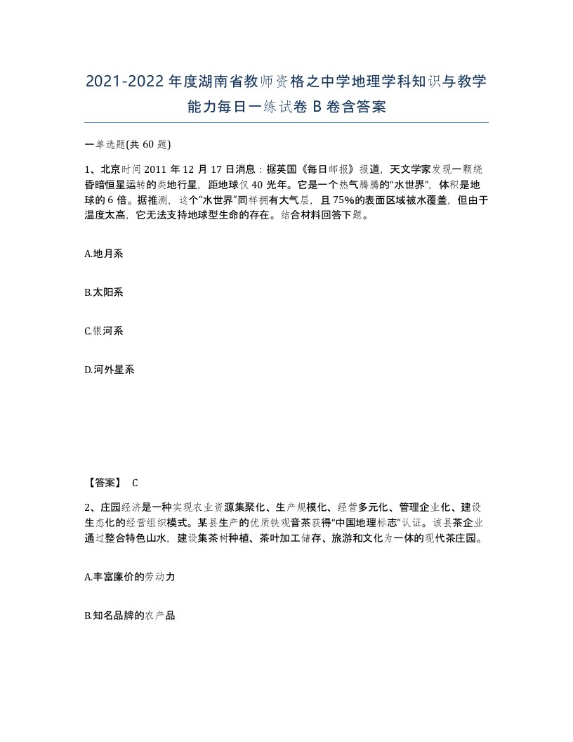 2021-2022年度湖南省教师资格之中学地理学科知识与教学能力每日一练试卷B卷含答案