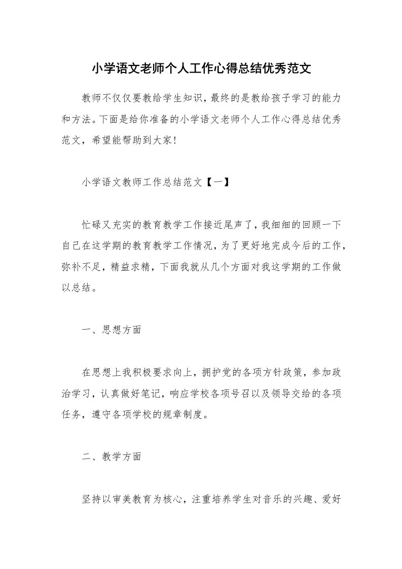 教学心得_小学语文老师个人工作心得总结优秀范文