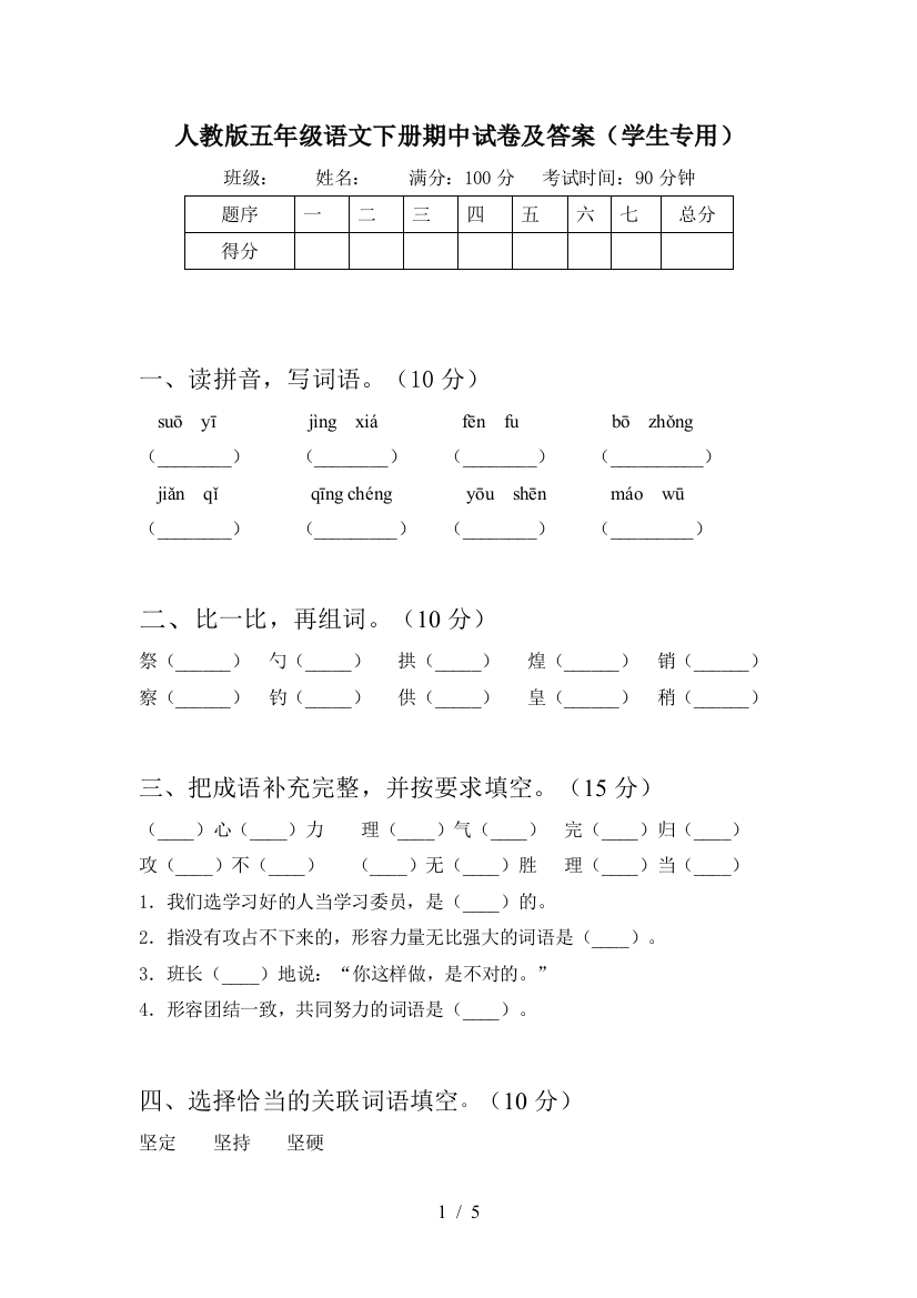 人教版五年级语文下册期中试卷及答案(学生专用)