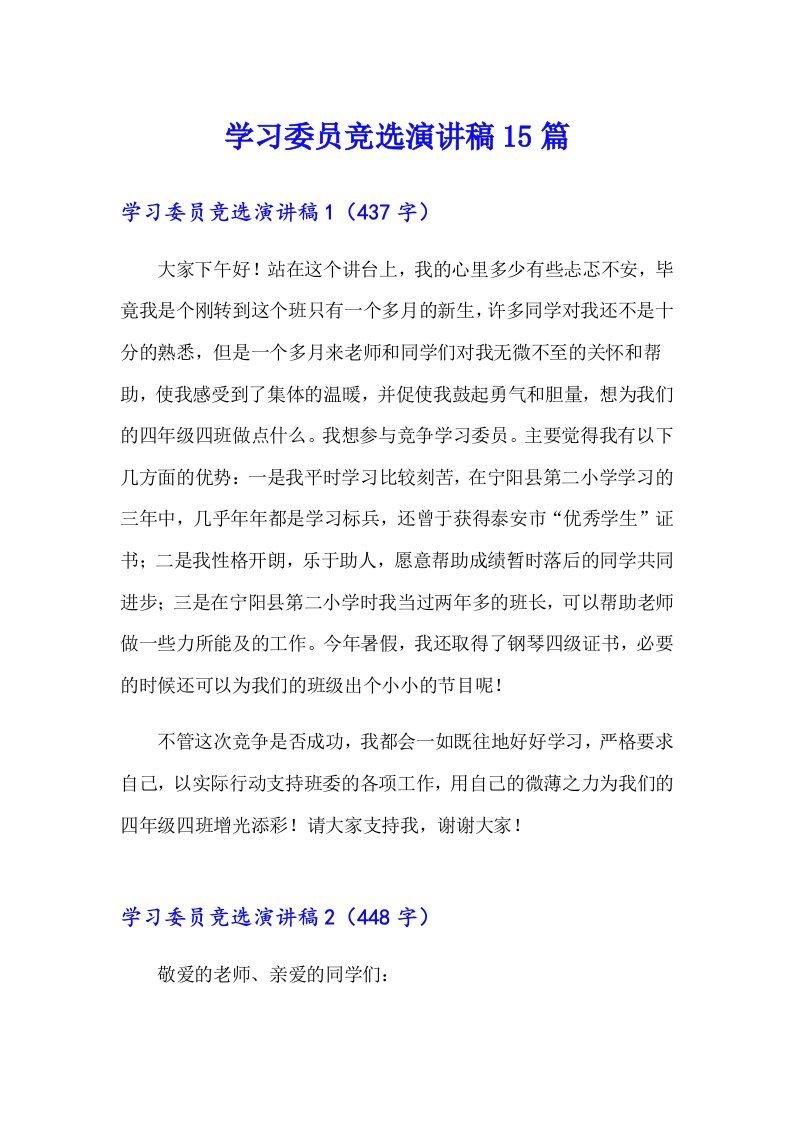 学习委员竞选演讲稿15篇2（汇编）