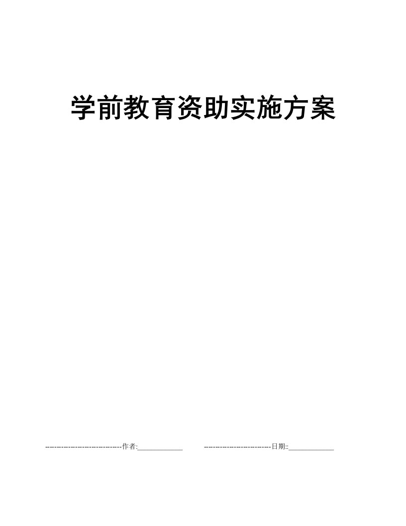 学前教育资助实施方案