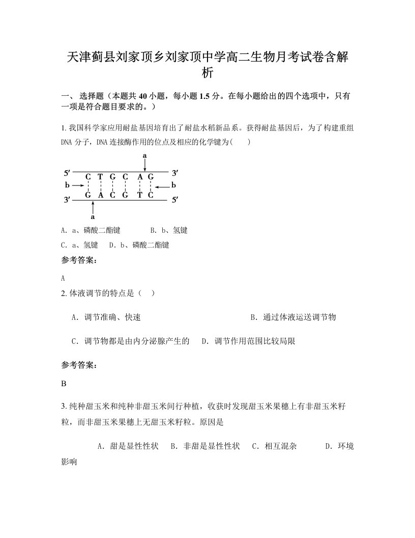 天津蓟县刘家顶乡刘家顶中学高二生物月考试卷含解析