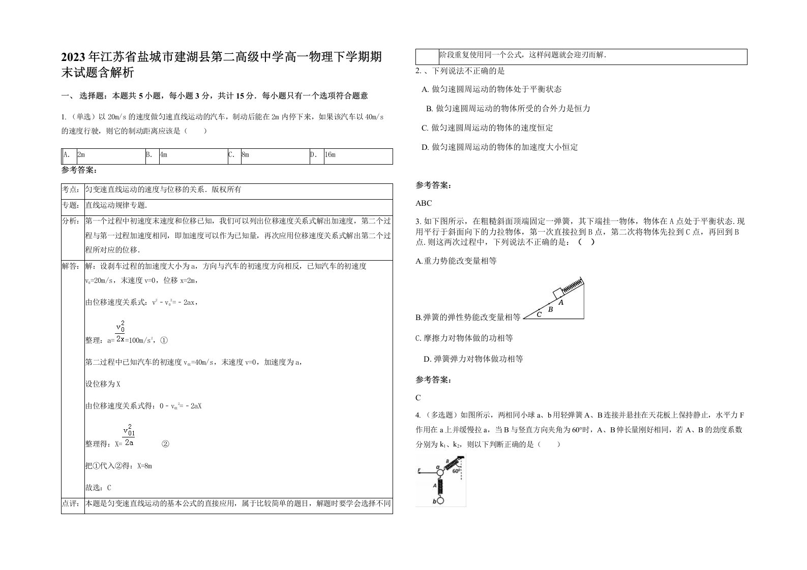 2023年江苏省盐城市建湖县第二高级中学高一物理下学期期末试题含解析