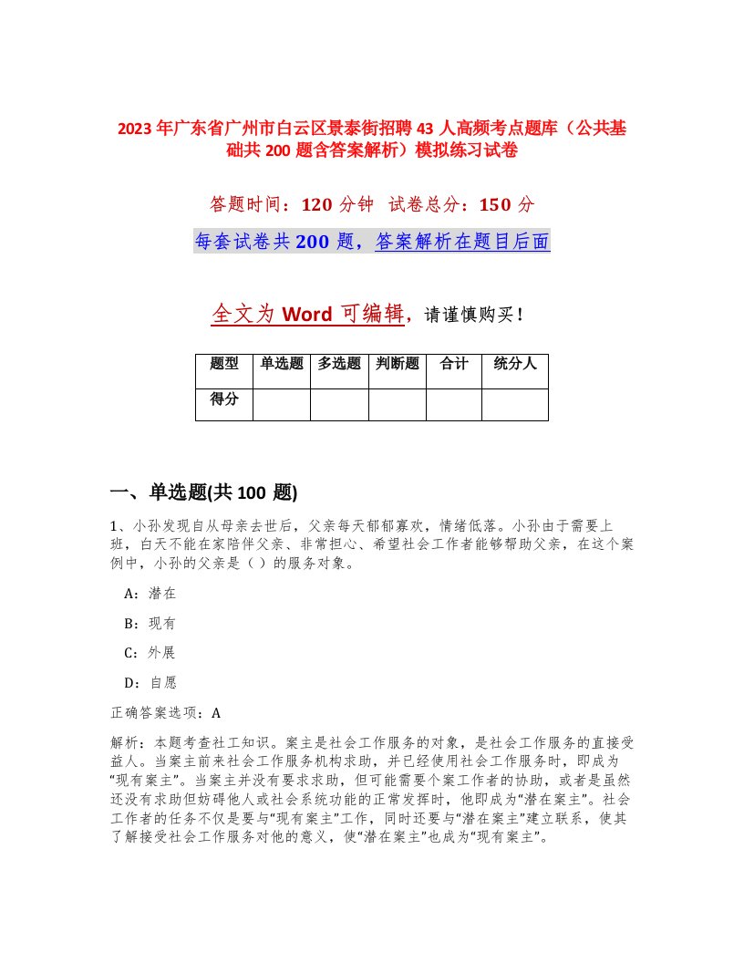 2023年广东省广州市白云区景泰街招聘43人高频考点题库公共基础共200题含答案解析模拟练习试卷