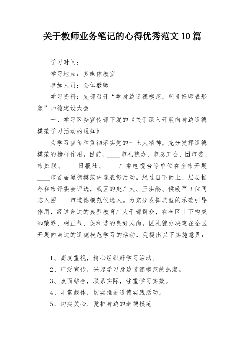 关于教师业务笔记的心得优秀范文10篇