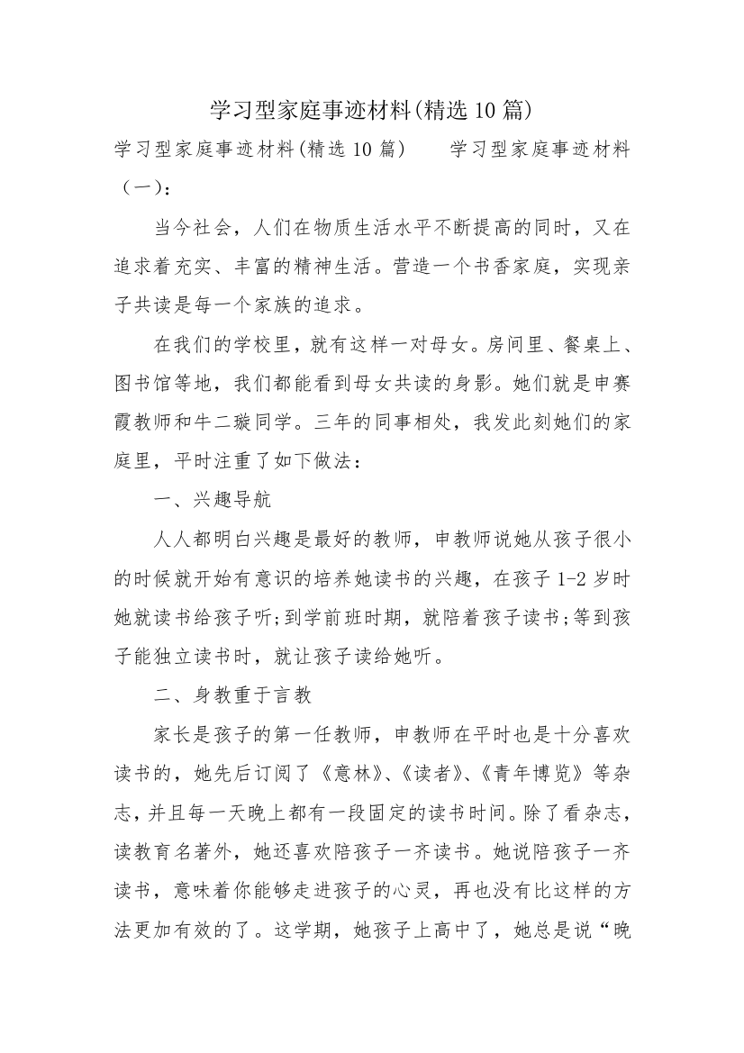 学习型家庭事迹材料(精选10篇)